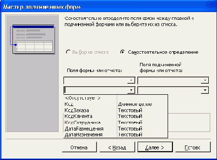 Третье диалоговое окно Мастера подчиненных форм