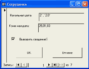 Диалоговое окно для ввода критериев отбора записей