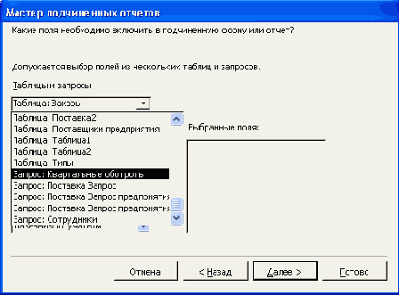 Второе диалоговое окно Мастера подчиненных отчетов