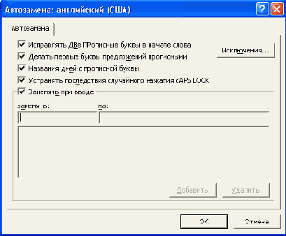 Диалоговое окно Автозамена