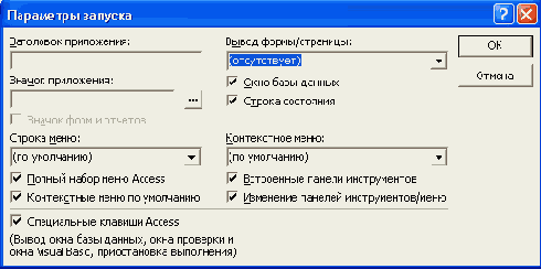 Диалоговое окно Параметры запуска