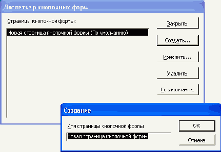 Диалоговое окно Диспетчер кнопочных форм
