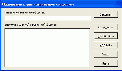 Диалоговое окно Изменение страницы кнопочной формы