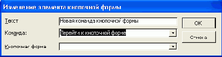 Изменение элемента кнопочной формы