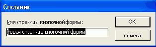 Диалоговое окно ввода имени новой страницы
