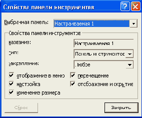 Диалоговое окно Свойства панели инструментов