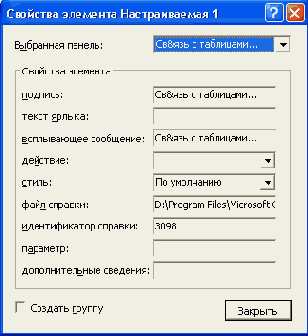 Диалоговое окно Свойства элемента Главное меню
