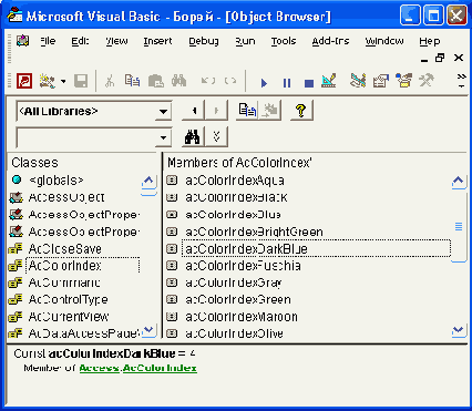 Значения встроенных констант xlConst в окне Object Browser Access