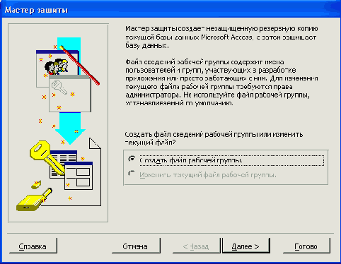 Первое диалоговое окно Мастера защиты базы данных