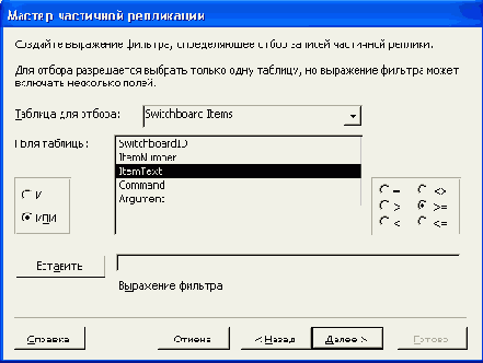 Третье диалоговое окно Мастера частичной репликации