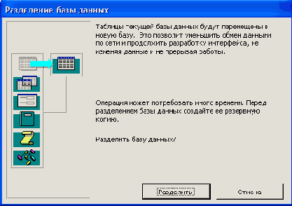 Диалоговое окно Разделение базы данных