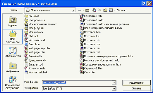 Диалоговое окно Создание базы данных с таблицами