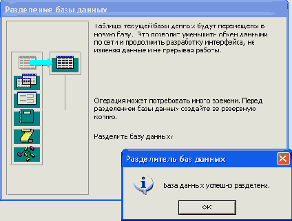 Сообщение об успешном завершении операции разделения