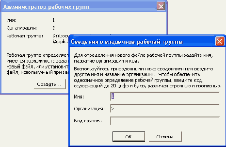 Диалоговое окно Сведения о владельце рабочей группы