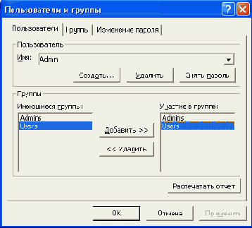 Диалоговое окно Пользователи и группы