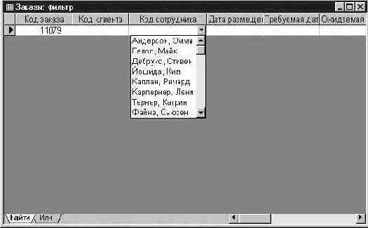 Использование функции Изменить фильтр (Filter By Form)