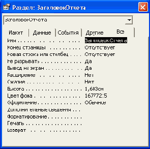Окно свойств заголовка отчета