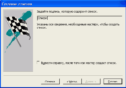 Четвертое диалоговое окно Мастера списков