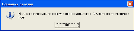 Предупреждение Мастера отчетов