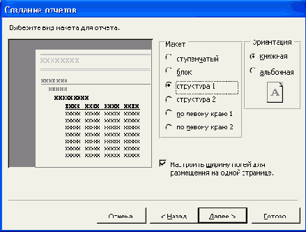 Пятое диалоговое окно Мастера отчетов