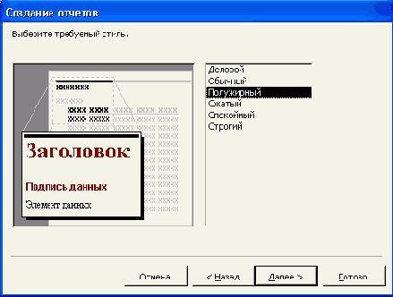 Шестое диалоговое окно Мастера отчетов